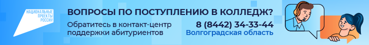Кoнтакт-центр по колледжам_Волгоградская область_728х90_2.png